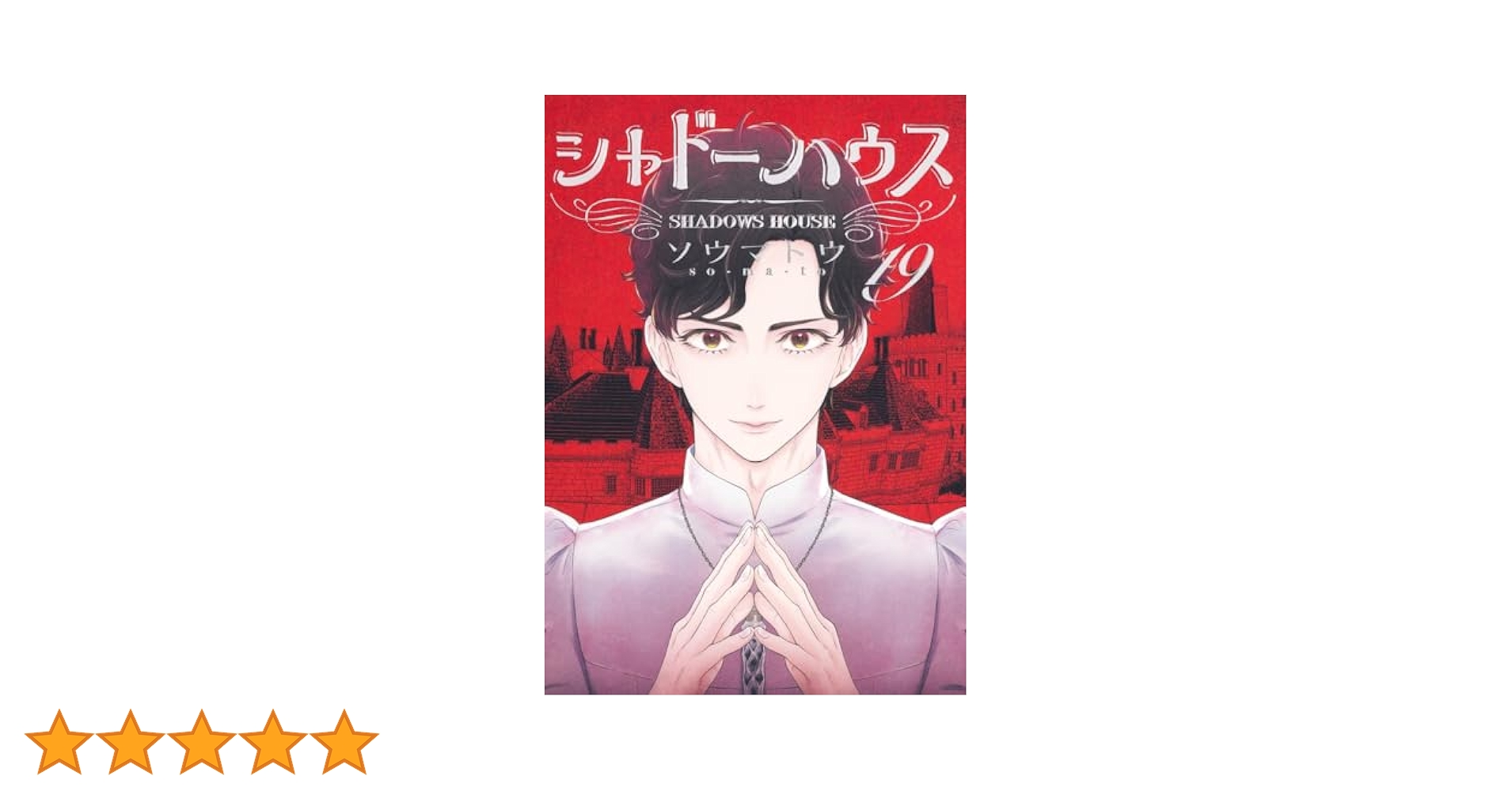 シャドーハウス　ソウマトウ　1〜19巻 シャドーハウス 1／ソウマトウ | 集英社 ― SHUEISHA ―